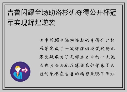吉鲁闪耀全场助洛杉矶夺得公开杯冠军实现辉煌逆袭 吉鲁闪耀全场助洛杉矶夺得公开杯冠军实现辉煌逆袭