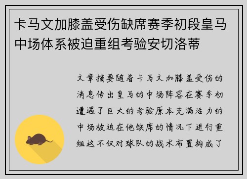 卡马文加膝盖受伤缺席赛季初段皇马中场体系被迫重组考验安切洛蒂