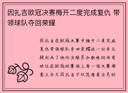 因扎吉欧冠决赛梅开二度完成复仇 带领球队夺回荣耀 因扎吉欧冠决赛梅开二度完成复仇 带领球队夺回荣耀