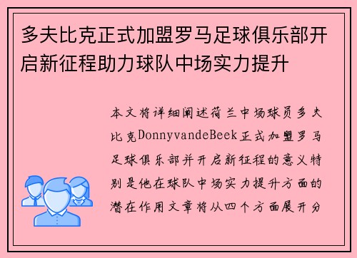 多夫比克正式加盟罗马足球俱乐部开启新征程助力球队中场实力提升 多夫比克正式加盟罗马足球俱乐部开启新征程助力球队中场实力提升