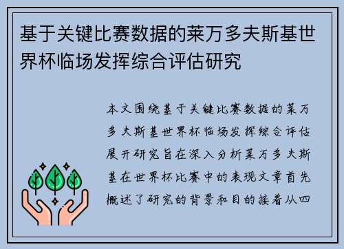 基于关键比赛数据的莱万多夫斯基世界杯临场发挥综合评估研究