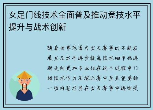 女足门线技术全面普及推动竞技水平提升与战术创新