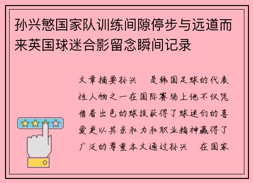 孙兴慜国家队训练间隙停步与远道而来英国球迷合影留念瞬间记录