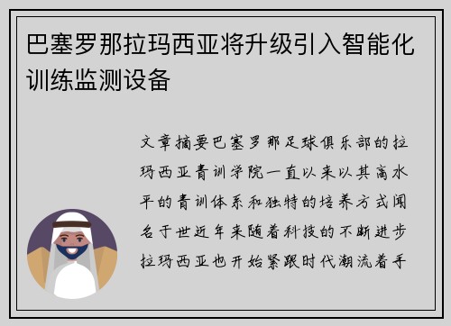巴塞罗那拉玛西亚将升级引入智能化训练监测设备