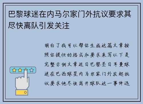 巴黎球迷在内马尔家门外抗议要求其尽快离队引发关注 巴黎球迷在内马尔家门外抗议要求其尽快离队引发关注