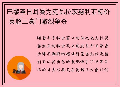 巴黎圣日耳曼为克瓦拉茨赫利亚标价 英超三豪门激烈争夺 巴黎圣日耳曼为克瓦拉茨赫利亚标价 英超三豪门激烈争夺