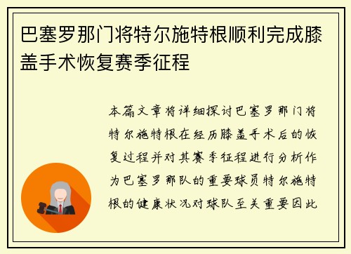 巴塞罗那门将特尔施特根顺利完成膝盖手术恢复赛季征程