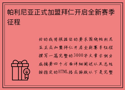 帕利尼亚正式加盟拜仁开启全新赛季征程 帕利尼亚正式加盟拜仁开启全新赛季征程