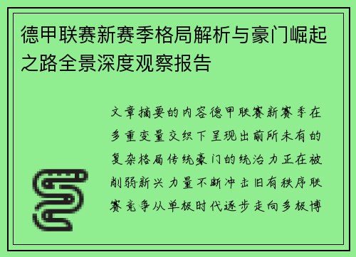 德甲联赛新赛季格局解析与豪门崛起之路全景深度观察报告
