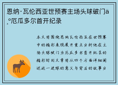 恩纳·瓦伦西亚世预赛主场头球破门为厄瓜多尔首开纪录