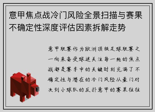 意甲焦点战冷门风险全景扫描与赛果不确定性深度评估因素拆解走势