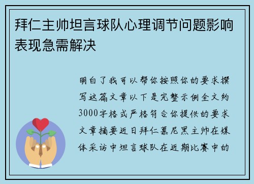 拜仁主帅坦言球队心理调节问题影响表现急需解决