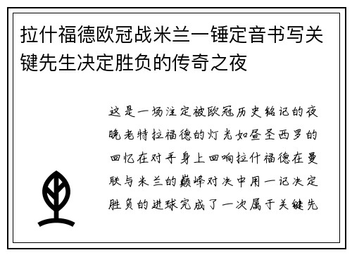 拉什福德欧冠战米兰一锤定音书写关键先生决定胜负的传奇之夜
