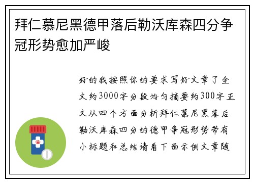 拜仁慕尼黑德甲落后勒沃库森四分争冠形势愈加严峻 拜仁慕尼黑德甲落后勒沃库森四分争冠形势愈加严峻