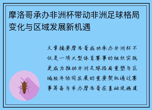 摩洛哥承办非洲杯带动非洲足球格局变化与区域发展新机遇