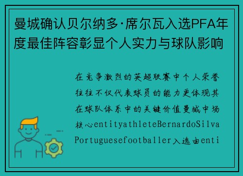 曼城确认贝尔纳多·席尔瓦入选PFA年度最佳阵容彰显个人实力与球队影响力