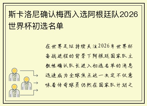 斯卡洛尼确认梅西入选阿根廷队2026世界杯初选名单