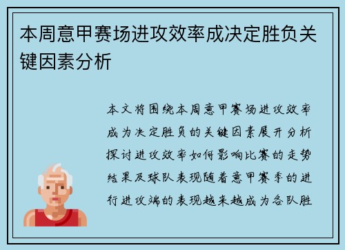 本周意甲赛场进攻效率成决定胜负关键因素分析 本周意甲赛场进攻效率成决定胜负关键因素分析