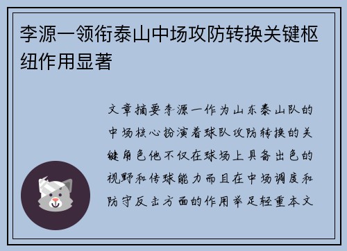李源一领衔泰山中场攻防转换关键枢纽作用显著