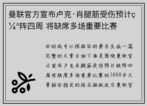 曼联官方宣布卢克·肖腿筋受伤预计缺阵四周 将缺席多场重要比赛 曼联官方宣布卢克·肖腿筋受伤预计缺阵四周 将缺席多场重要比赛