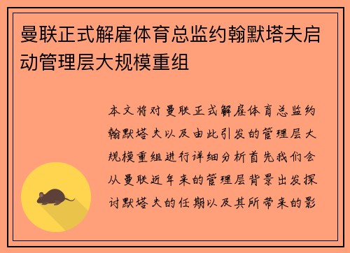 曼联正式解雇体育总监约翰默塔夫启动管理层大规模重组