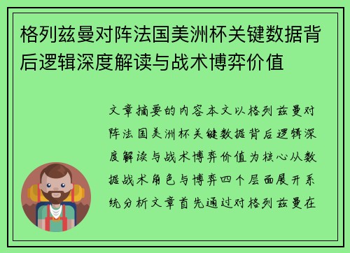 格列兹曼对阵法国美洲杯关键数据背后逻辑深度解读与战术博弈价值