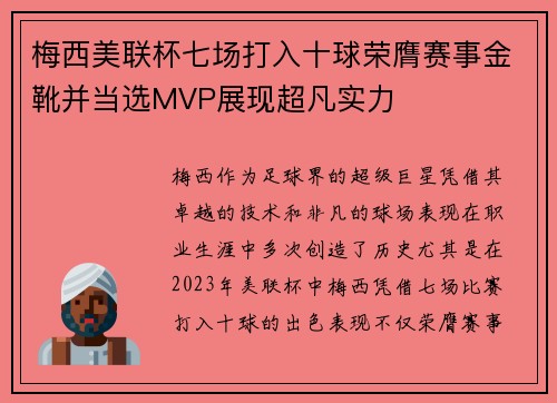 梅西美联杯七场打入十球荣膺赛事金靴并当选MVP展现超凡实力