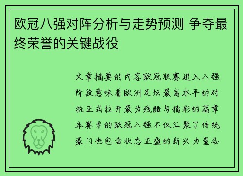 欧冠八强对阵分析与走势预测 争夺最终荣誉的关键战役