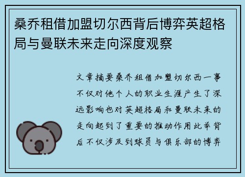桑乔租借加盟切尔西背后博弈英超格局与曼联未来走向深度观察