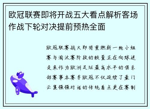 欧冠联赛即将开战五大看点解析客场作战下轮对决提前预热全面