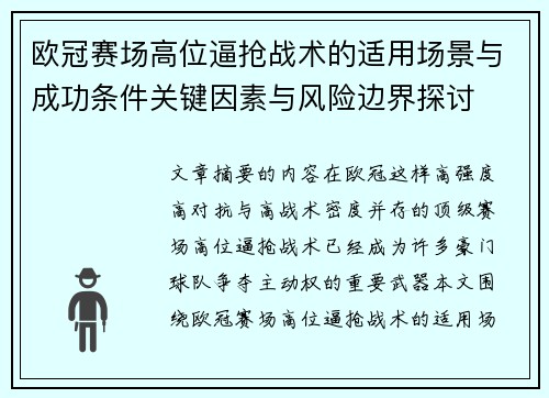 欧冠赛场高位逼抢战术的适用场景与成功条件关键因素与风险边界探讨
