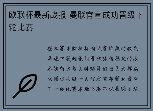 欧联杯最新战报 曼联官宣成功晋级下轮比赛