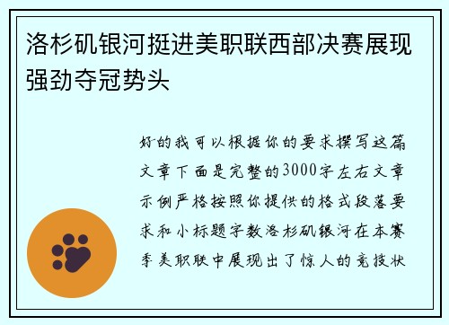 洛杉矶银河挺进美职联西部决赛展现强劲夺冠势头
