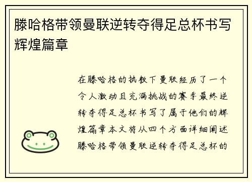 滕哈格带领曼联逆转夺得足总杯书写辉煌篇章