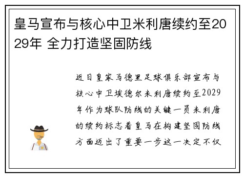 皇马宣布与核心中卫米利唐续约至2029年 全力打造坚固防线