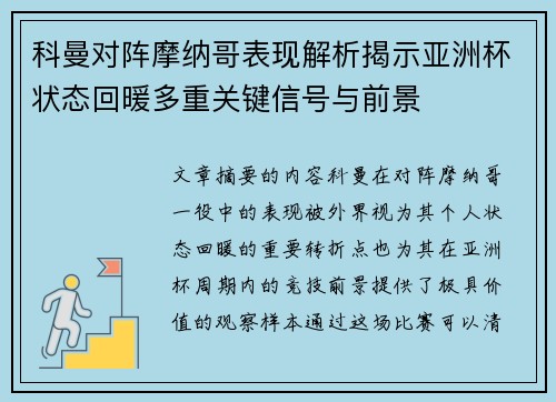 科曼对阵摩纳哥表现解析揭示亚洲杯状态回暖多重关键信号与前景
