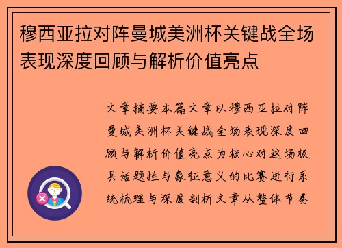 穆西亚拉对阵曼城美洲杯关键战全场表现深度回顾与解析价值亮点