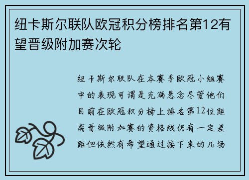 纽卡斯尔联队欧冠积分榜排名第12有望晋级附加赛次轮